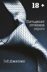 Пятьдесят оттенков серого