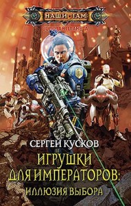 igrushki-dlya-imperatorov-illyuziya-vybora